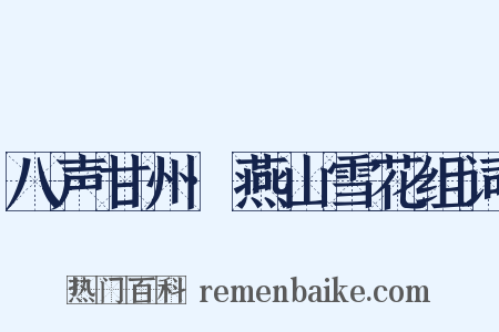 八声甘州·燕山雪花组词是什么意思的图片